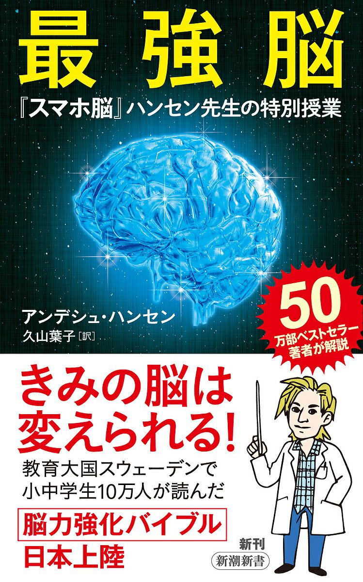 最強脳 スマホ脳 ハンセン先生の特別授業／アンデシュ・ハンセン／久山葉子【1000円以上送料無料】