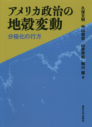 アメリカ政治の地殻変動 分極化の行方／久保文明／中山俊宏／山岸敬和【1000円以上送料無料】