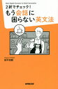 2択でチェック もう会話に困らない英文法 Basic English Grammar for Daily Conversation／田中茂範【1000円以上送料無料】