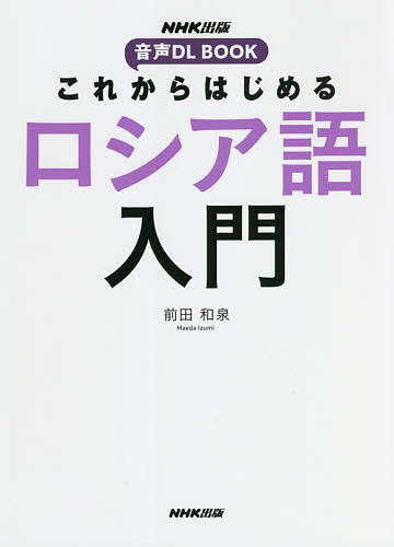 著者前田和泉(著)出版社NHK出版発売日2021年11月ISBN9784140351727ページ数223Pキーワードこれからはじめるろしあごにゆうもんおんせいでいーえ コレカラハジメルロシアゴニユウモンオンセイデイーエ まえだ いずみ マエダ イズミ9784140351727内容紹介文字と発音から始めて中級へ！ 楽しく明快な解説で無理なく身につく！NHKテレビロシア語番組の講師による、ゼロからロシア語をしっかり学びたい人に贈る入門書。「これから何を学ぶのか」というロードマップが各課に明示されて学びやすい。よく使われる会話を例に、ロシア語理解に必要な文法を段階的に丁寧に解説する。関連表現、基本語彙を使った練習問題などが盛り込まれ、無理なくロシア語で表現できる内容が広がるほか、やさしく語りかけるような解説やユーモラスな会話例もやる気を駆り立てる。初級レベルで必要とされる項目をほぼすべてカバーしており、中級を目指す人の復習にも最適。巻末に名詞・形容詞などの格変化表、動詞の変化表、辞書代わりに使える単語帳などを収載。音声ダウンロード付き。〈音声のダウンロードについて〉本書を購入された方は、本書の音声をNHK出版サイトからダウンロードできます。詳しくは書籍内の説明ページをご参照ください。［巻頭付録］アルファベット／文字と発音／発音してみましょう［各課の内容］第1課 簡単な平叙文と疑問文第2課 基本の疑問詞（кто, что）と人称代名詞第3課 動詞の変化（1）第4課 名詞の性と複数形第5課 形容詞（1） 第6課 形容詞（2）、動詞（2）第7課 形容詞（3）、動詞の過去形第8課 格変化と対格第9課 人称代名詞の対格、不規則変化の動詞хоте?ть 第10課 前置格（単数）、不規則変化の動詞жи?ть第11課 与格（単数）第12課 生格（単数第13課 所有の表現第14課 動詞の未来形、否定生格第15課 造格（単数）第16課 活動体と不活動体第17課 動詞の体と時制 第18課 無人称文第19課 比較級、命令形第20課 生格（複数）、形容詞の短語尾、-ся動詞第21課 数字を使った表現第22課 複数与格・造格・前置格、述語造格［巻末付録］正書法の規則／時間表現いろいろ・曜日／個数詞・順序数詞／日付・大事な前置詞 ／よく使う表現いろいろ／変化表 ／単語帳／文法項目索引※本データはこの商品が発売された時点の情報です。目次簡単な平叙文と疑問文/基本の疑問詞と人称代名詞/動詞の変化（1）/名詞の性と複数形/形容詞の変化（1）/形容詞の変化（2）、動詞の変化（2）/形容詞の変化（3）、動詞の過去形/格変化と対格/人称代名詞の対格、動詞хот´еть/前置格（単数）/与格（単数）/生格（単数）/存在動詞б´ыть、所有の表現/動詞の未来形、否定生格/造格（単数）/活動体と不活動体/動詞の体と時制/無人称文/比較級、命令形/生格（複数）、形容詞の短語尾、−ся動詞/数字を使った表現/複数与格・造格・前置格、述語造格