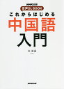 これからはじめる中国語入門/李軼倫【1000円以上送料無料】