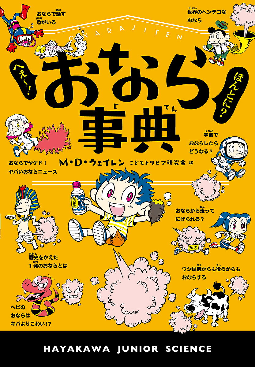 へぇー!ほんとに?おなら事典／M・D・ウェイレン／こどもトリビア研究会