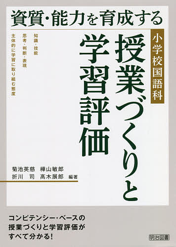 資質・能力を育成する小学校国語科授業づくりと学習評価／菊池英慈／樺山敏郎／折川司【1000円以上送料無料】