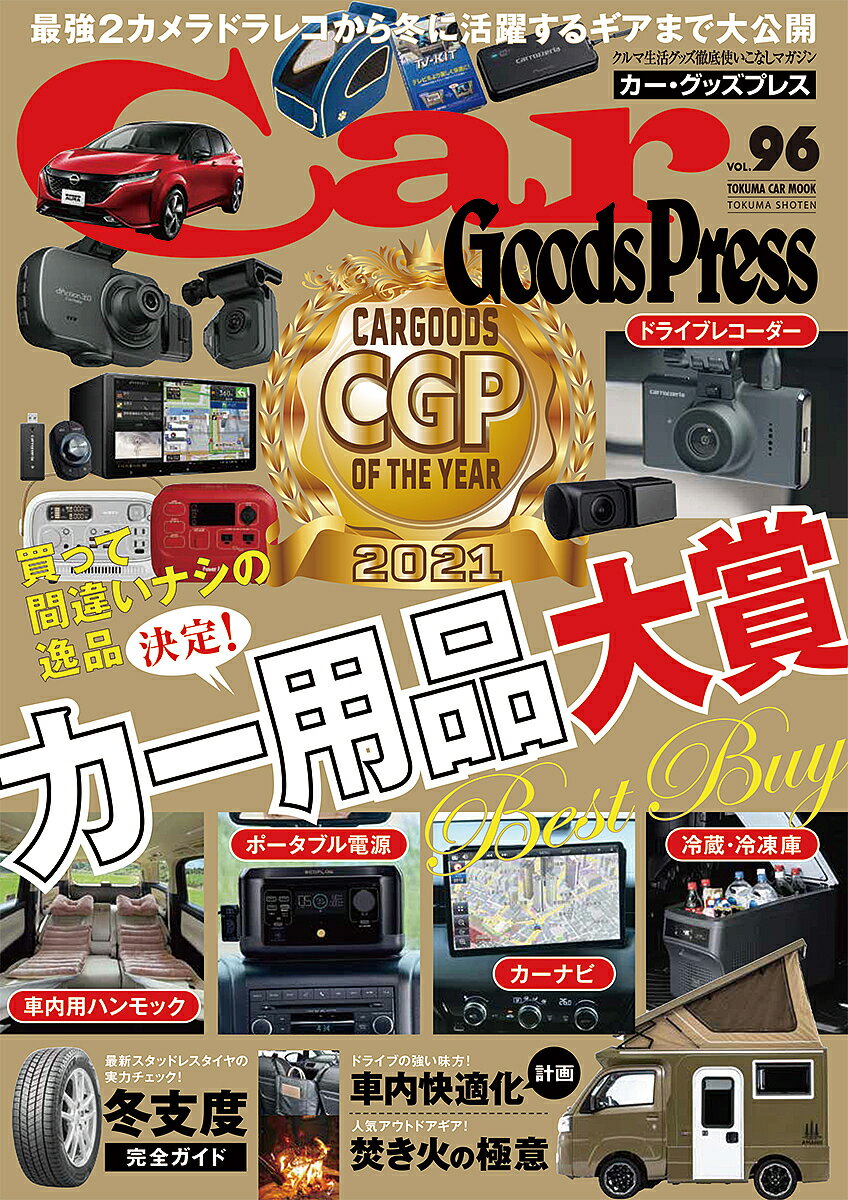 Car Goods Press クルマ生活グッズ徹底使いこなしマガジン VOL.96【1000円以上送料無料】