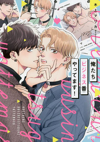 Shogakukan Ciao C - 【送料無料】俺たちビジネス番やってます!／木上マリカ