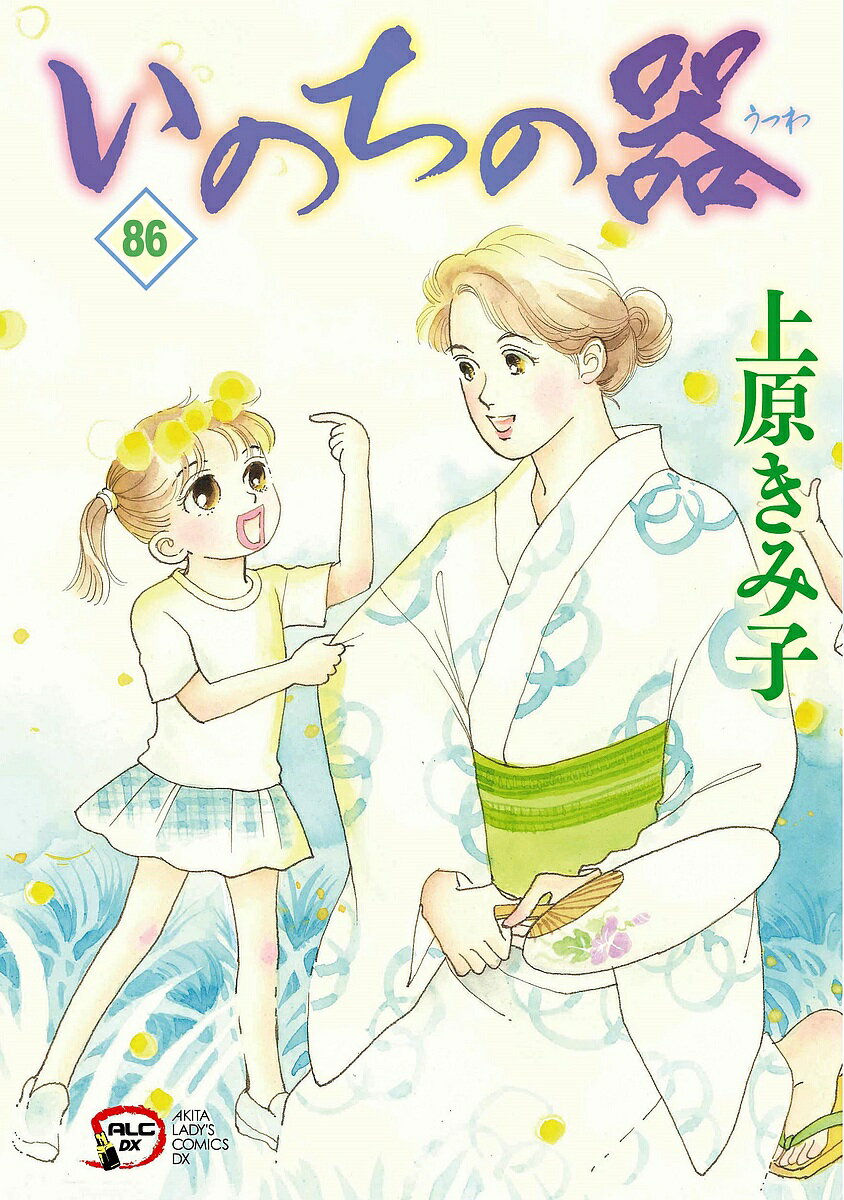 【送料無料】いのちの器 86／上原きみ子