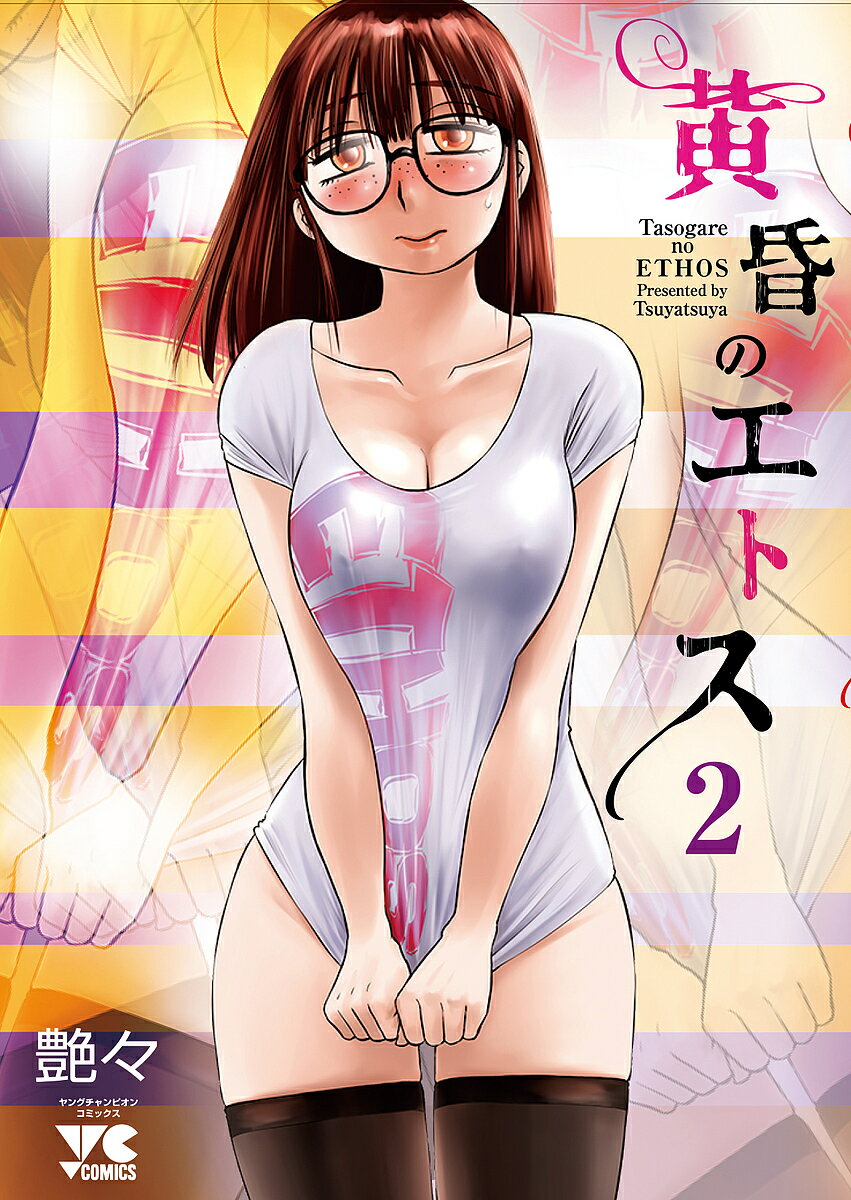 ※商品画像はイメージや仮デザインが含まれている場合があります。帯の有無など実際と異なる場合があります。著者艶々(著)出版社秋田書店発売日2021年11月ISBN9784253301428ページ数1冊キーワード漫画 マンガ まんが たそがれのえとす2 タソガレノエトス2 つやつや ツヤツヤ BF47879E9784253301428内容紹介『落日のパトス』のヒロイン・まさみ。漫画家を目指し生きる彼女だが、純朴な彼女を狙う男達の影が……？さらにまさみ自身の淫欲もまた身体と心を堕としていく。これはまだ落日する前のストーリー。本能の禁断色欲物語。※本データはこの商品が発売された時点の情報です。