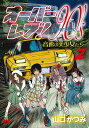 オーバーレブ!90’s 音速の美少女たち 2/山口かつみ【1000円以上送料無料】