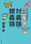 マンガでおぼえる読解力があがる対義語・類義語／齋藤孝【1000円以上送料無料】