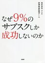 なぜ9%のサブスクしか成功しないのか／クニエ新規事業戦略チーム【1000円以上送料無料】