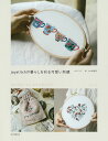 joystitchの暮らしを彩る可愛い刺繍/パクドンミ/小山内園子【1000円以上送料無料】
