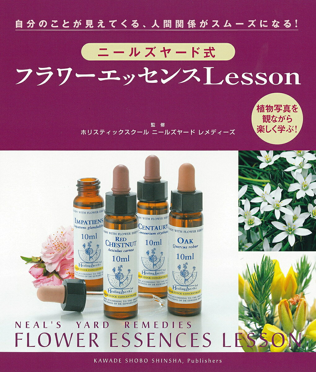 【送料無料】ニールズヤード式フラワーエッセンスLesson 自分のことが見えてくる、人間関係がスムーズ..