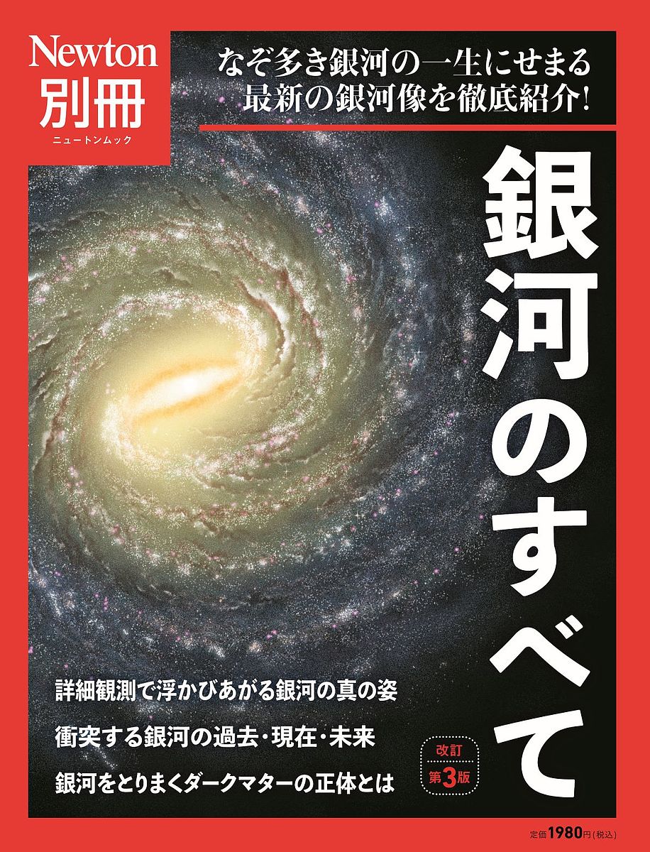 銀河のすべて なぞ多き銀河の一生にせまる最新の銀河像を徹底紹介!