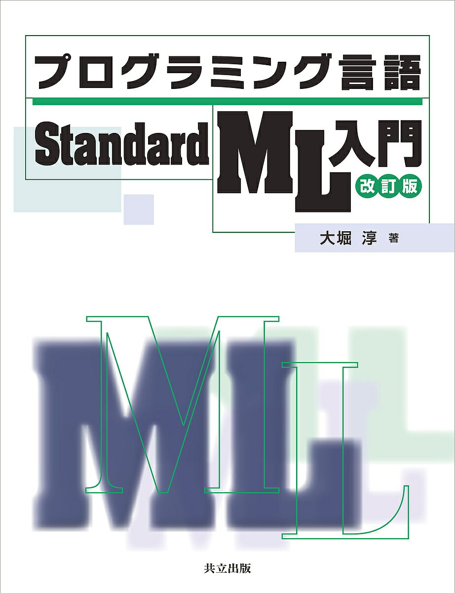 プログラミング言語Standard ML入門／大堀淳【1000円以上送料無料】