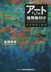 アートとしての信用格付け その技法と現実／廣瀬和貞【1000円以上送料無料】