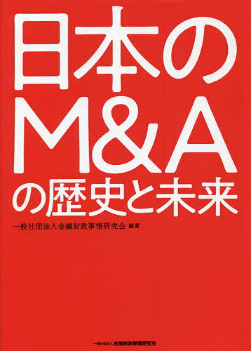 日本のM&Aの歴史と未来／金融財政事情研究会【1000円以上送料無料】