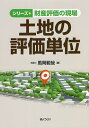 土地の評価単位/風岡範哉【1000円以上送料無料】