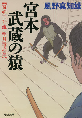 宮本武蔵の猿 文庫オリジナル/傑作時代小説 奇剣三社流望月竜之進／風野真知雄【1000円以上送料無料】