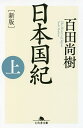 日本国紀 上／百田尚樹【1000円以上送料無料】