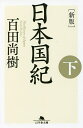 日本国紀 下／百田尚樹【1000円以上送料無料】