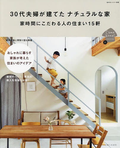 【送料無料】30代夫婦が建てたナチュラルな家 家時間にこだわる人の住まい15軒