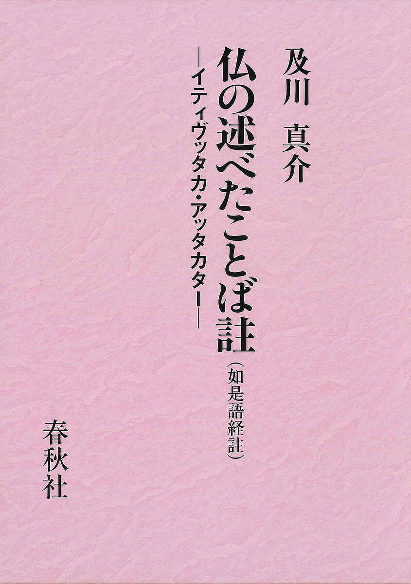 【送料無料】仏の述べたことば註〈如是語経註〉 イティヴッタカ・アッタカター／ダンマ・パーラ／及川真介