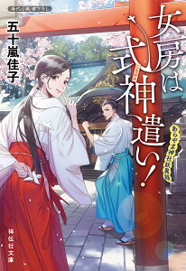 女房は式神遣い! あらやま神社妖異録/五十嵐佳子【1000円以上送料無料】