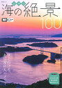 日本の海の絶景100 すぐ行ける、非日常の大パノラマ/旅行【1000円以上送料無料】