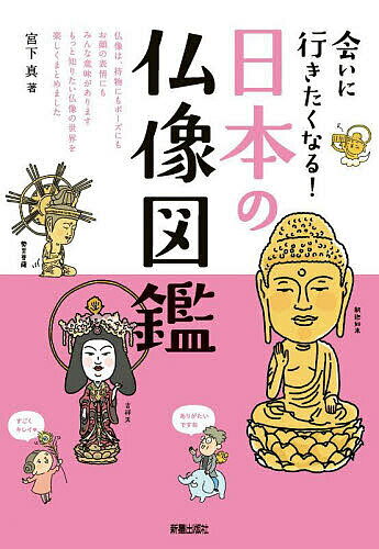 会いに行きたくなる!日本の仏像図鑑／宮下真【1000円以上送料無料】