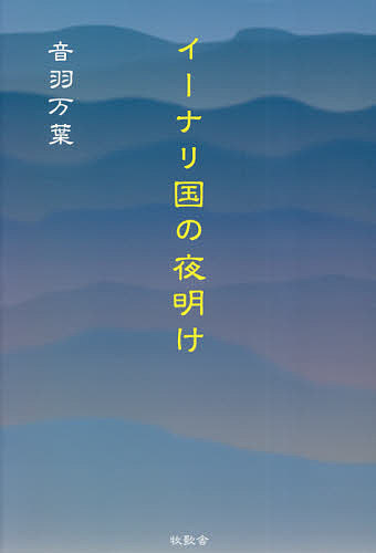 【送料無料】イーナリ国の夜明け／音羽万葉