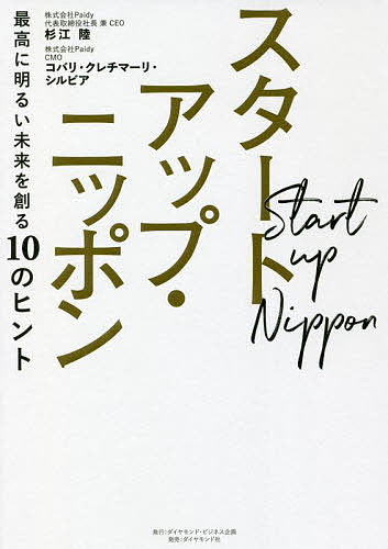 【送料無料】スタートアップ・ニッポン 最高に明るい未来を創る10のヒント／杉江陸／コバリ・クレチマ..