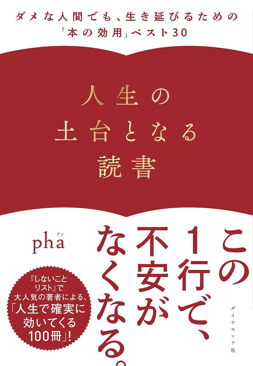 人生の土台となる読書 ダメな人間でも 生き延びるための「本の効用」ベスト30／pha【1000円以上送料無料】