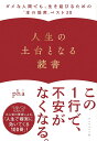 著者pha(著)出版社ダイヤモンド社発売日2021年11月ISBN9784478111550ページ数255Pキーワードビジネス書 じんせいのどだいとなるどくしよだめ ジンセイノドダイトナルドクシヨダメ ふあ フア9784478111550内容紹介「生きるのがヘタな人」に送る、新しい読書案内。すごい人のすごい話より、ダメな人のダメな話を読んでみよう。※本データはこの商品が発売された時点の情報です。目次序章 読書で「人生の土台」をつくる（人生を「本当に変えたい」から本を読む/読書で「子どもの視点」を取り戻す ほか）/1章 読書で「ロールモデル」を見つける（自分と同じ「ダメさ」を持った人を見つける/どんな難しいことも「簡単な言葉」で考えることができる ほか）/2章 読書で「世界を動かすルール」を知る（「社会学」は、自己責任論から解き放ってくれる/脳科学が「人間はただのアルゴリズムだ」と教えてくれる ほか）/3章 読書で「日常の暮らし」をひっくり返す（小説が「何も起こらない日常の尊さ」を教えてくれる/豪華な食事より「普通の食事」について語ったほうがリアル ほか）/4章 読書で「自分のこと」を誰よりも知る（「人生を振り返る時間」をつくる/自分の情けない部分を「私小説」のように書く ほか）