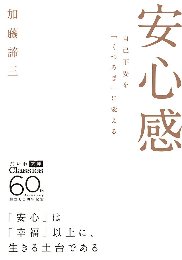 楽天bookfan 2号店 楽天市場店安心感 自己不安を「くつろぎ」に変える／加藤諦三【1000円以上送料無料】