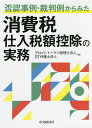 否認事例・裁判例からみた消費税仕入税額控除の実務/デロイトトーマツ税理士法人/DT弁護士法人【1000円以上送料無料】