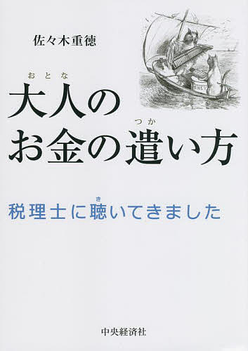 大人のお金の遣い方 税理士に聴いてきました／佐々木重徳【1000円以上送料無料】