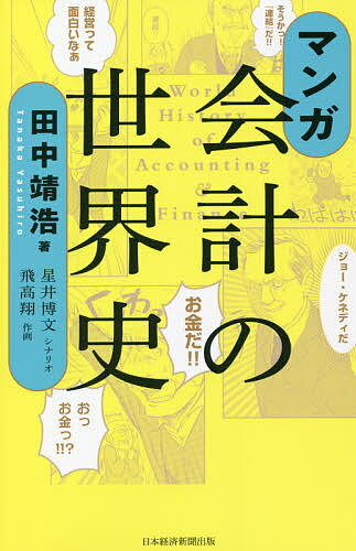 マンガ会計の世界史／田中靖浩／星井博文／飛高翔【1000円以上送料無料】