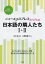 日本語の隣人たち1+2／中川裕／小野智香子／月田尚美【1000円以上送料無料】