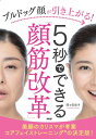 ブルドッグ顔が引き上がる!5秒でできる「顔筋改革」/間々田佳子【1000円以上送料無料】