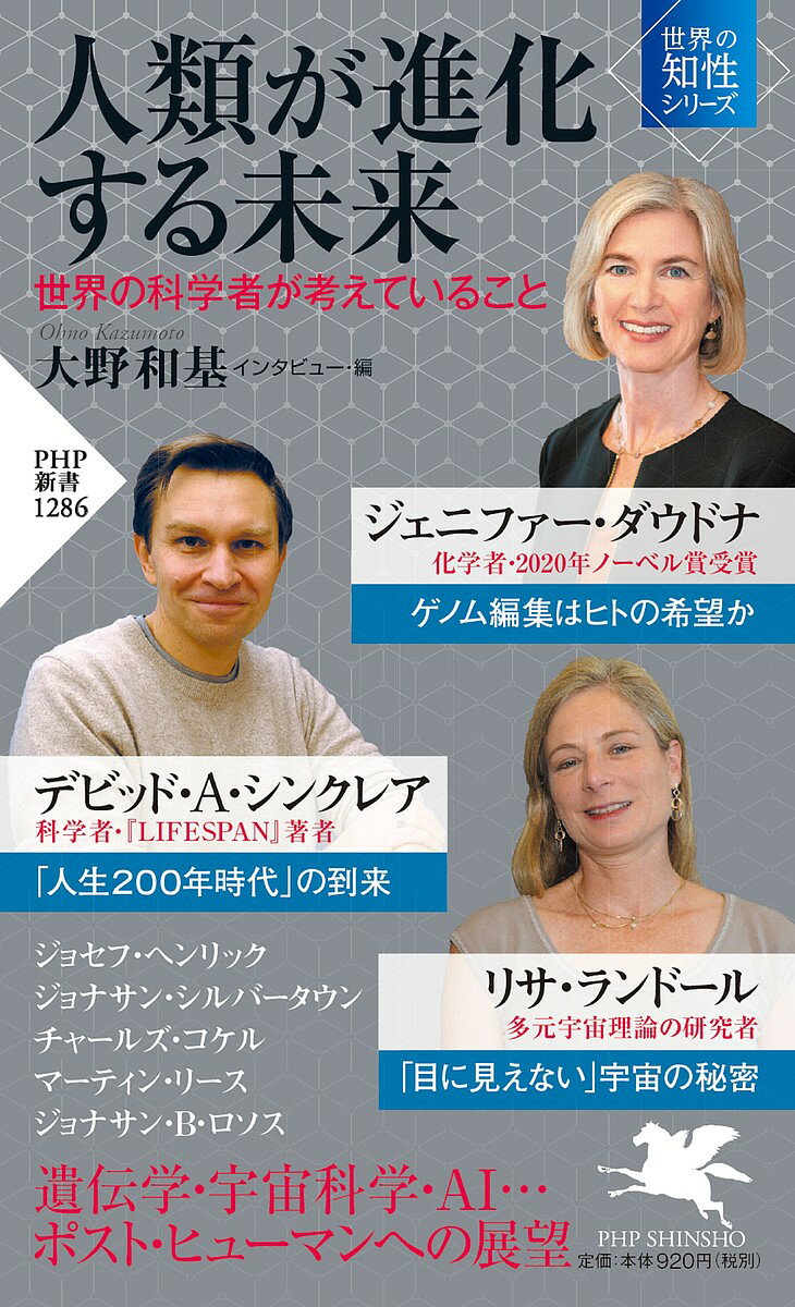 人類が進化する未来 世界の科学者が考えていること／ジェニファー・ダウドナ／デビッド・A・シンクレア／リサ・ランドール【1000円以上送料無料】