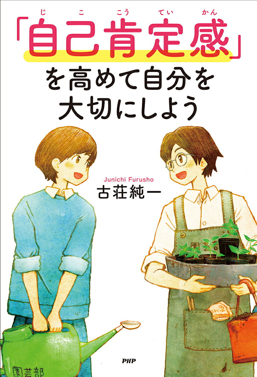【送料無料】「自己肯定感」を高めて自分を大切にしよう／古荘純一
