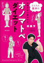 オノマトペダイエット らくらく簡単!!全身やせ&部分やせ／進藤学／前川さなえ／林田はるみ【1000円以上送料無料】