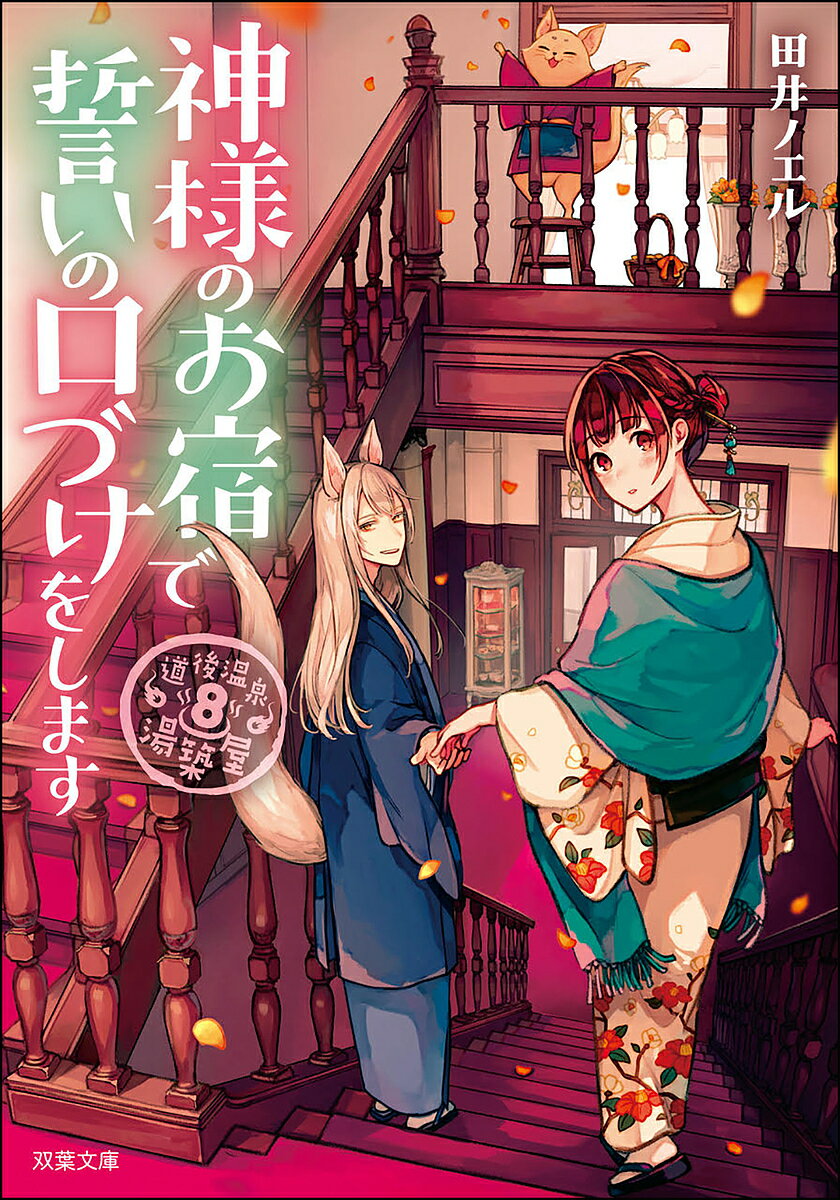 神様のお宿で誓いの口づけをします／田井ノエル【1000円以上