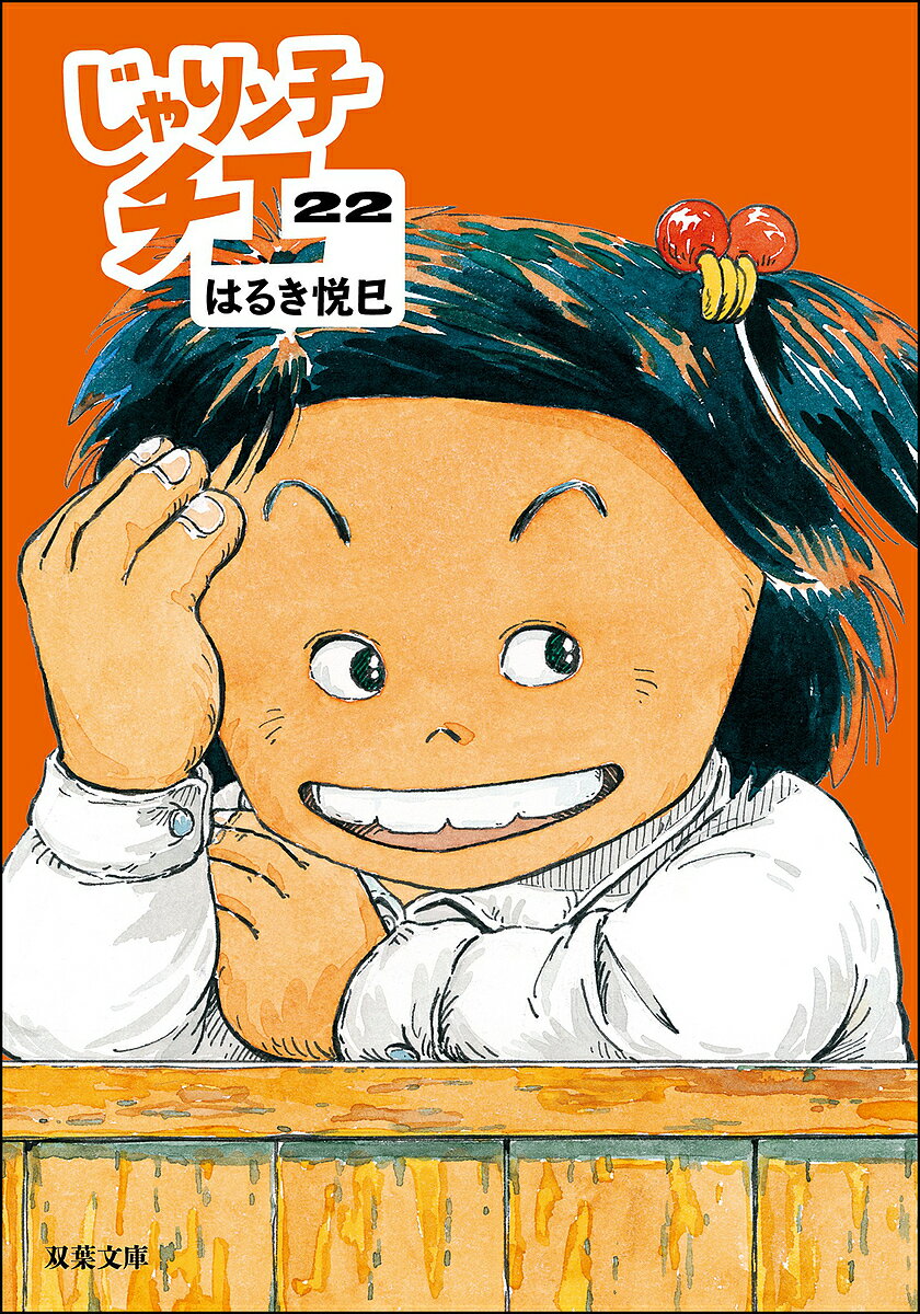じゃりン子チエ 22／はるき悦巳【1000円以上送料無料】