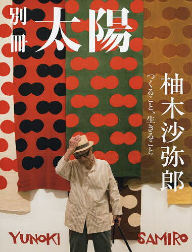 柚木沙弥郎 つくること、生きること 別冊太陽スペシャル【1000円以上送料無料】