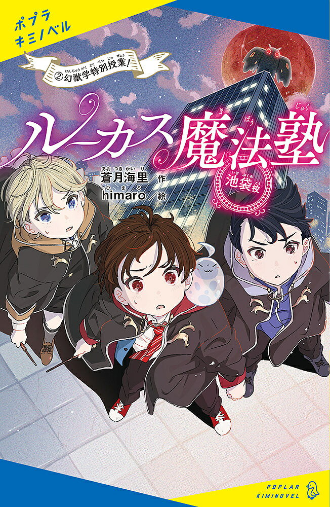 ルーカス魔法塾池袋校 2／蒼月海里／himaro【1000円以上送料無料】