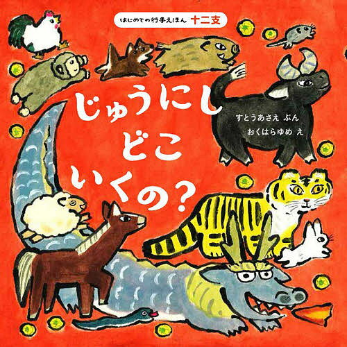 じゅうにしどこいくの?／すとうあさえ／おくはらゆめ／子供／絵本【1000円以上送料無料】