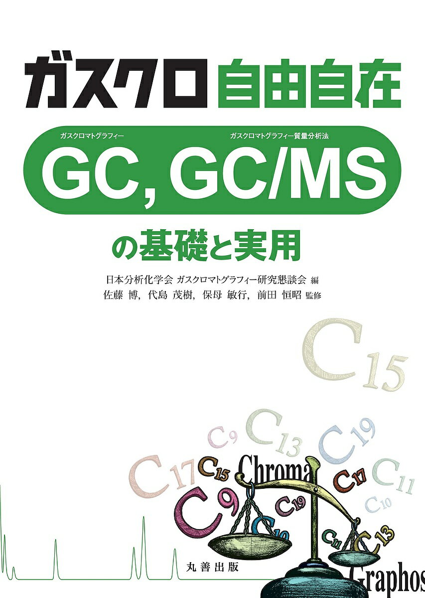 著者日本分析化学会ガスクロマトグラフィー研究懇談会(編) 佐藤博(監修) 代島茂樹(監修)出版社丸善出版発売日2021年11月ISBN9784621306581ページ数343Pキーワードがすくろじゆうじざいじーしー ガスクロジユウジザイジーシー にほん／ぶんせき／かがくかい ニホン／ブンセキ／カガクカイ9784621306581内容紹介日本分析化学会 ガスクロマトグラフィー研究懇談会によりまとめられた、ガスクロマトグラフィー（GC）およびガスクロマトグラフィー質量分析法（GC/MS）の入門書。基礎を理解したうえで、応用する力が身につく一冊。【本書の特徴】・基本的な原理から、測定手法、装置構成、電子フローコントロール等の近年の技術までを幅広く丁寧に解説。・ガスクロマトグラフィー質量分析法を充実した構成。GC/MS/MSについても詳しく解説。・多数の分析事例を具体的な操作とともに紹介。基礎と応用のつながりが理解できる。また、企業のカタログや技術資料の読み解きにも有用。※本データはこの商品が発売された時点の情報です。目次1 総論（歴史と現状/ガスクロマトグラフィーの基礎 ほか）/2 ガスクロマトグラフィー（ガスクロマトグラフの構成と機能/分析操作の実際）/3 ガスクロマトグラフィー質量分析法（ガスクロマトグラフ質量分析計（GC／MS）の構成と機能/ガスクロマトグラフ質量分析計（GC／MS）の分析操作の実際）/4 技術の進化（最近の技術/クロマトグラフィーデータシステムと情報管理システム）/5 応用例（ガスクロマトグラフィー（GC）の実例・応用例/ガスクロマトグラフィー質量分析法（GC／MS）の実例・応用例）