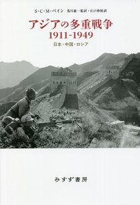 アジアの多重戦争1911-1949 日本・中国・ロシア/S・C・M・ペイン/荒川憲一/江戸伸禎【1000円以上送料無料】