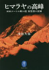 ヒマラヤの高峰 8000メートル峰14座初登頂の記録／深田久弥【1000円以上送料無料】